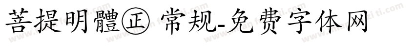 菩提明體㊣ 常规字体转换